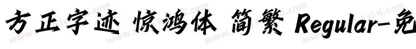 方正字迹 惊鸿体 简繁 Regular字体转换
